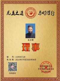 中国著名易学风水大师——王小军