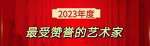 2023年度最受欢迎的世界级杰出名家田太华