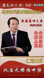 2023年度最受欢迎的世界级杰出名家田太华