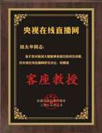 2023年度最受欢迎的世界级杰出名家田太华