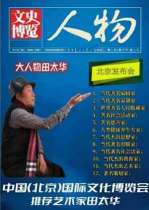 2023年度最受欢迎的世界级杰出名家田太华