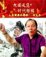2023年度最受欢迎的世界级杰出名家田太华