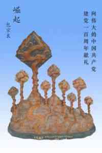 中国著名根雕 大师——包宗良