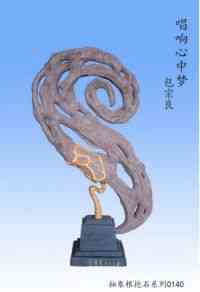 中国著名根雕 大师——包宗良
