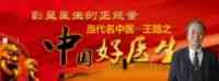 中国当代名医——王皓之