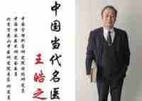 中国当代名医——王皓之