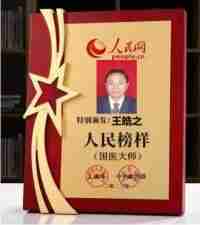 中国当代名医——王皓之