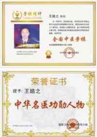 中国当代名医——王皓之