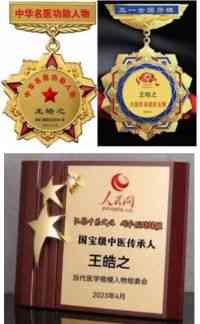 中国当代名医——王皓之
