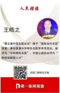 中国当代名医——王皓之