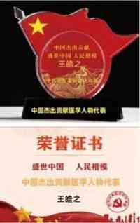中国当代名医——王皓之