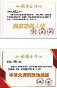 中国当代名医——王皓之
