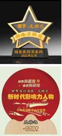 中国当代名医——王皓之