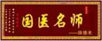 温州市洞头中西医结合理疗研究所所长——陈德来