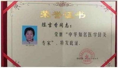 中国著名针灸专家治疗肿瘤第 一 人——陈吉香