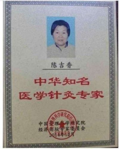 中国著名针灸专家治疗肿瘤第 一 人——陈吉香