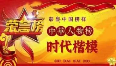 中国著 名中医——王进刚