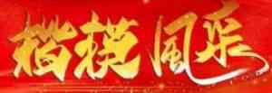 发扬神农精神 传承国药精粹 访 当代著名中医专家——马小琴