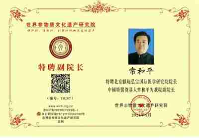 中国特医科学家 ——常和平