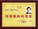 中国特医科学家 ——常和平