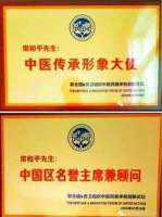 中国特医科学家 ——常和平