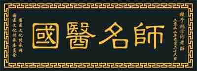 中国道医领军人物 ——韩学彬