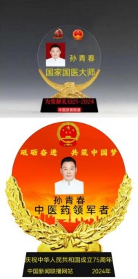 国医名师  中医药领袖人物 ——孙青春