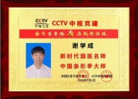 传承中医药文化  献礼建国75周年  中医药杰出贡献人物——谢学成