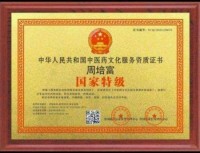 传统中医的理论与实践——周培富