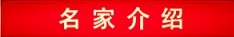 新时代国医名师—戴国平