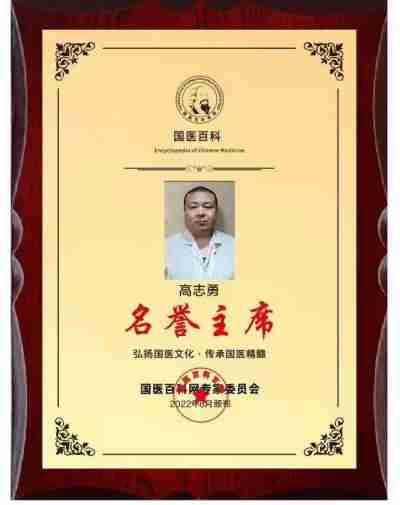 著名中医专家——高志勇