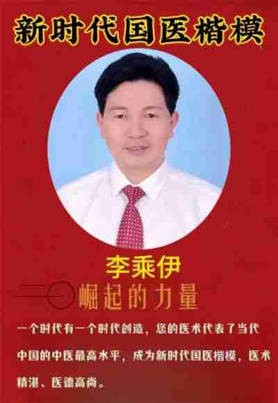 国医楷模——李乘伊