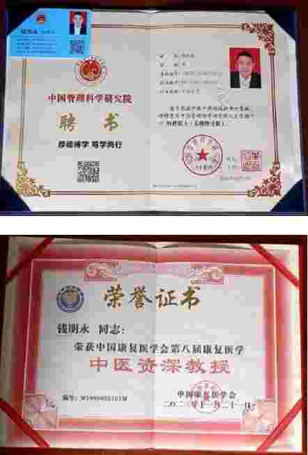 著名中医教授——钱明永