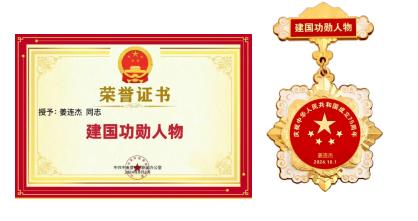 功勋人物 姜连杰