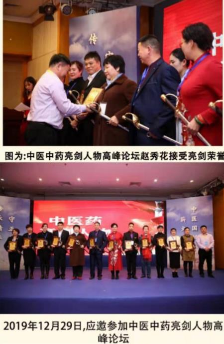 国医名师——赵秀花