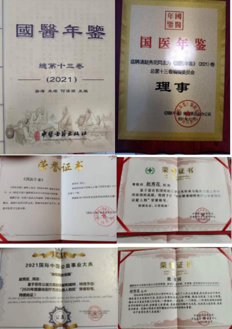 国医名师——赵秀花