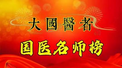 中医药传承人——王彦忠