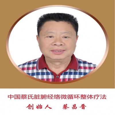 致力中医走向世界的蔡氏脏腑经络微循环奥秘何在？