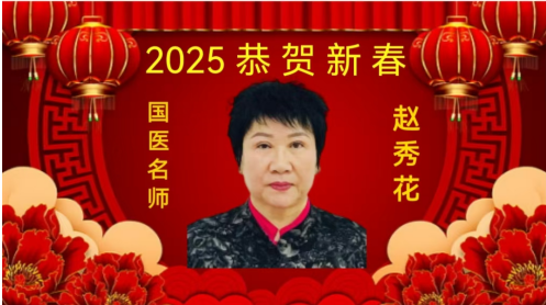 国医名师——赵秀花