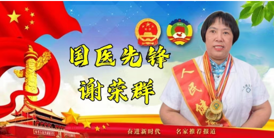 医学楷模最美名医—谢荣群
