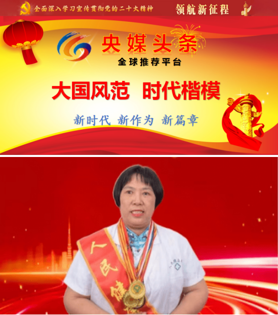 央媒头条报道中华名医——谢荣群