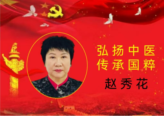中国好医生——赵秀花