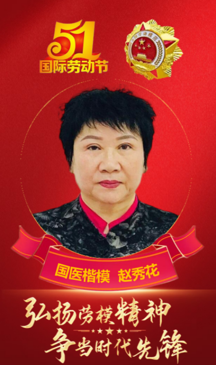 弘扬劳模精神 争当时代先锋 国医楷模——赵秀花