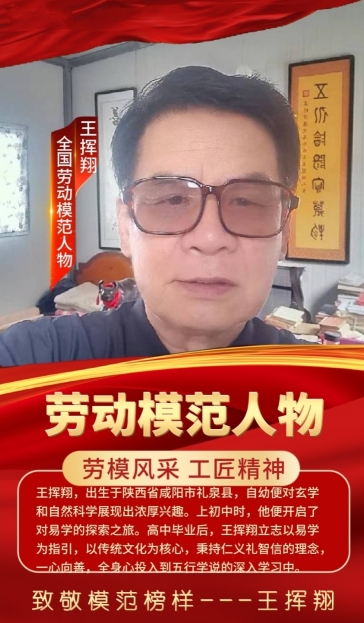 人民日报 特别报道 中国当代国学楷模—王挥翔