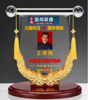 人民日报 特别报道 中国当代国学楷模—王挥翔