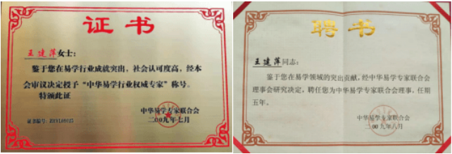 易经专家——王建萍