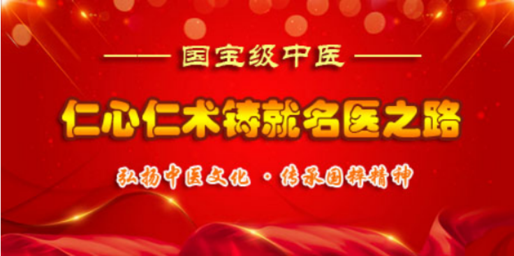 仁心仁术铸就名医之路——张庆达