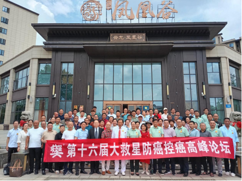 第十六届大救星防癌控癌高峰论坛暨株洲防癌控癌基地设备落地试运营仪式在株洲凤凰谷盛大召开