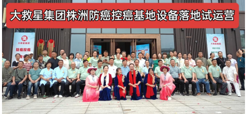 第十六届大救星防癌控癌高峰论坛暨株洲防癌控癌基地设备落地试运营仪式在株洲凤凰谷盛大召开
