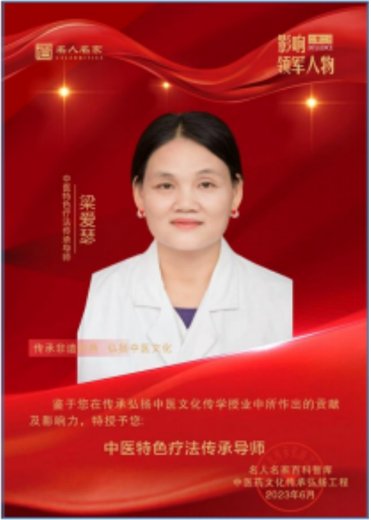 广西中医特色疗法传承导师——梁爱瑟